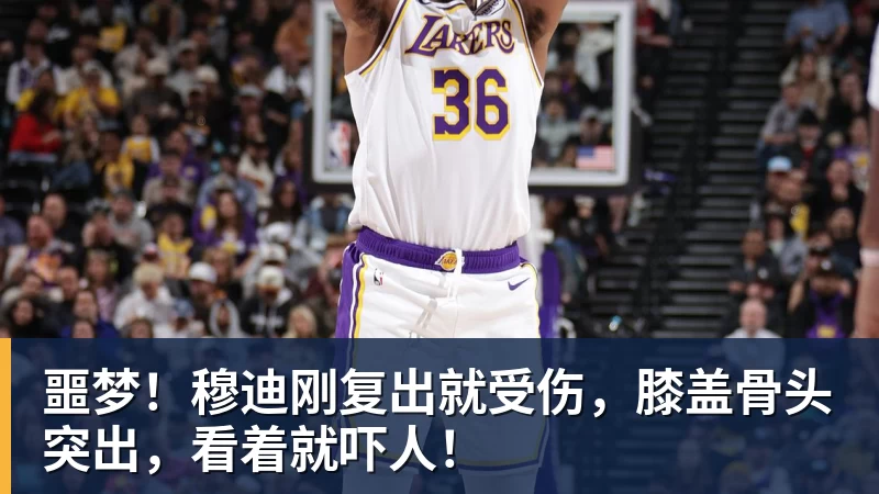 华体会体育噩梦!穆迪刚复出就受伤,膝盖骨头突出,看着就吓人!