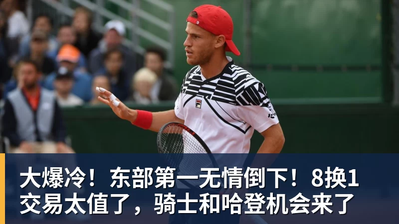 大爆冷！东部第一无情倒下！8换1交易太值了，骑士和哈登机会来了