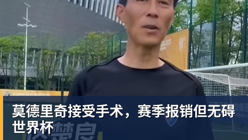 华体会体育莫德里奇接受手术，赛季报销但无碍世界杯