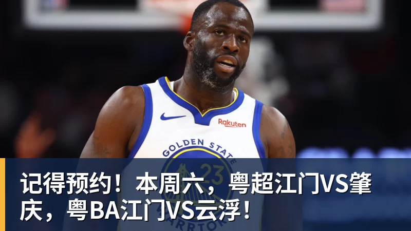华体会体育记得预约！本周六，粤超江门VS肇庆，粤BA江门VS云浮！