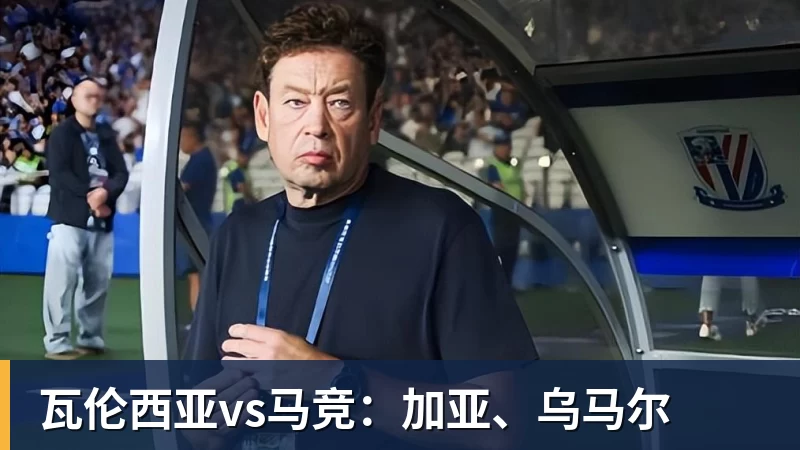 华体会体育瓦伦西亚vs马竞:加亚、乌马尔
