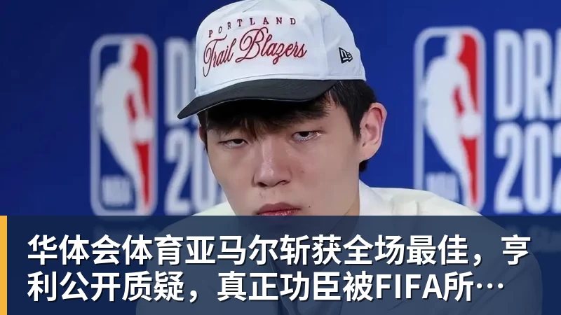 华体会体育亚马尔斩获全场最佳，亨利公开质疑，真正功臣被FIFA所埋没