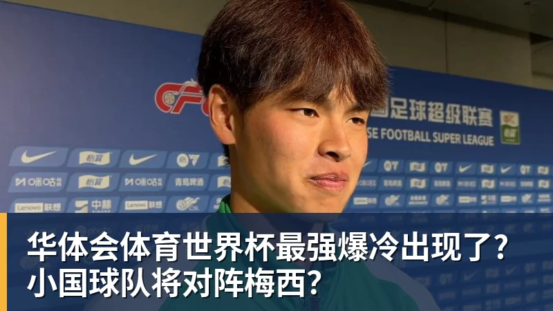 华体会体育世界杯最强爆冷出现了? 小国球队将对阵梅西?