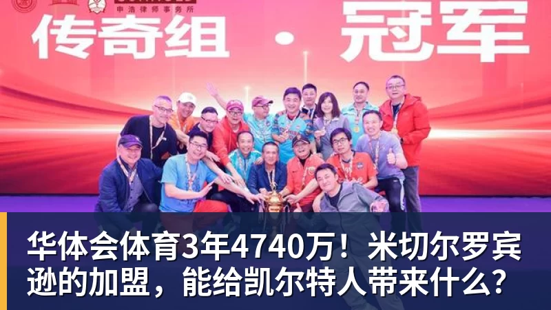 华体会体育3年4740万！米切尔罗宾逊的加盟，能给凯尔特人带来什么？