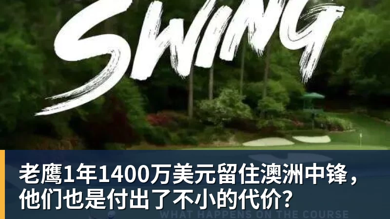 老鹰1年1400万美元留住澳洲中锋，他们也是付出了不小的代价？
