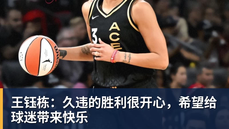 王钰栋：久违的胜利很开心，希望给球迷带来快乐