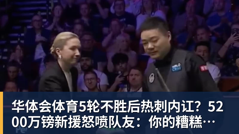 华体会体育5轮不胜后热刺内讧？5200万镑新援怒喷队友：你的糟糕失误致丢球