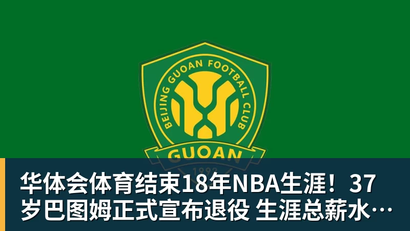 华体会体育结束18年NBA生涯！37岁巴图姆正式宣布退役 生涯总薪水超2亿美元