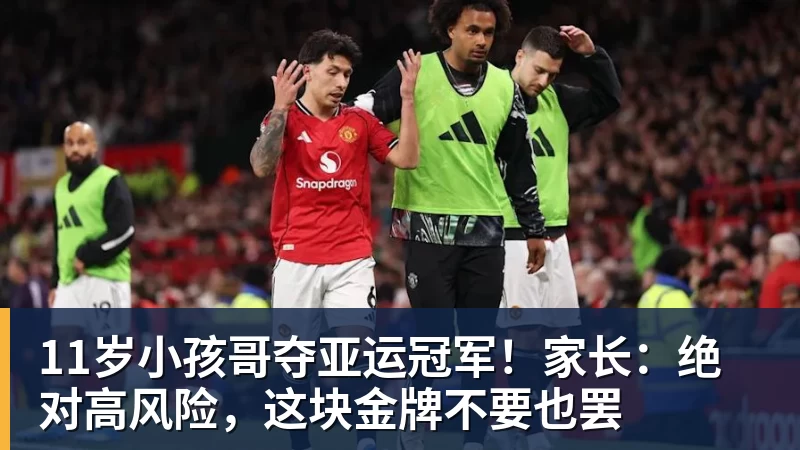 11岁小孩哥夺亚运冠军！家长：绝对高风险，这块金牌不要也罢