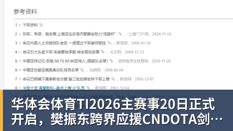 华体会体育TI2026主赛事20日正式开启，樊振东跨界应援CNDOTA剑心犹在