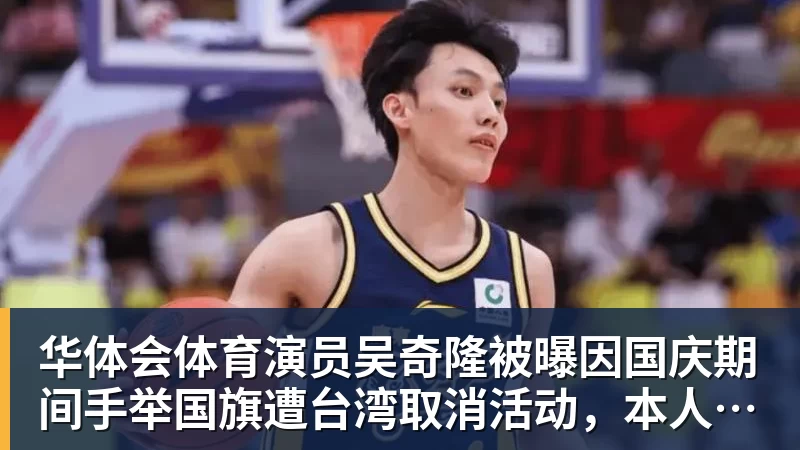 华体会体育演员吴奇隆被曝因国庆期间手举国旗遭台湾取消活动,本人晒爬长城、游览北京天坛视频,坚持称“我们国家”“不赚钱也是这个立场”