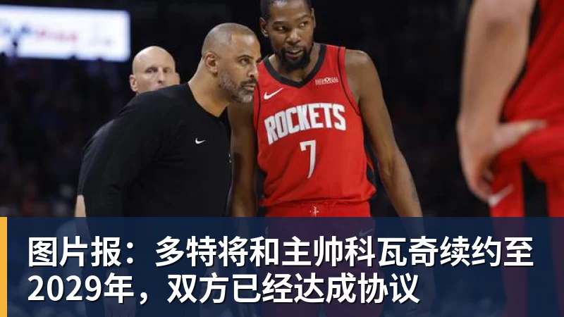 图片报:多特将和主帅科瓦奇续约至2029年,双方已经达成协议