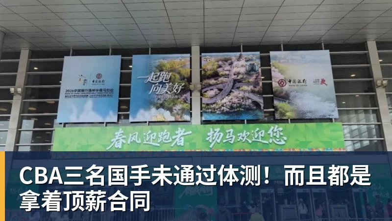 CBA三名国手未通过体测!而且都是拿着顶薪合同