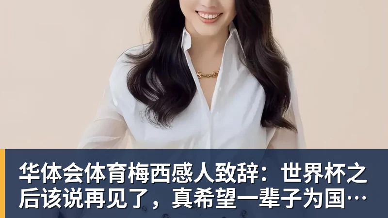华体会体育梅西感人致辞:世界杯之后该说再见了,真希望一辈子为国家队出场