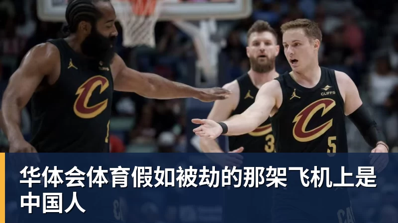 华体会体育假如被劫的那架飞机上是中国人